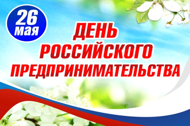 С Днем Российского предпринимательства!