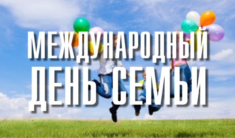 Губернатор Самарской области Д.И. Азаров поздравил с Международным днем семьи