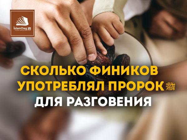 Сколько фиников употреблял Пророк ﷺ для разговения