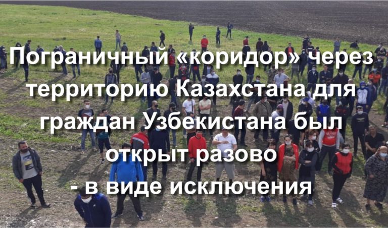Узбекские граждане, скопившиеся на российско-казахстанской границе, в виде исключения, отправлены на родину через территорию Казахстана.