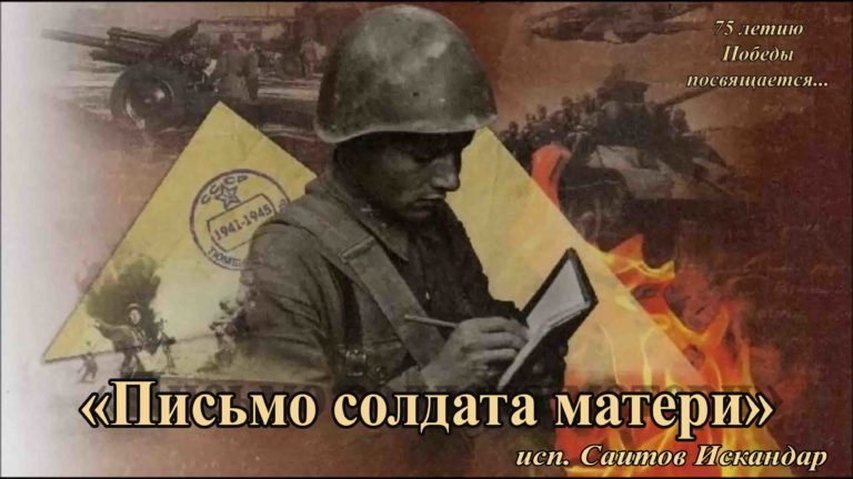 Письмо солдата матери