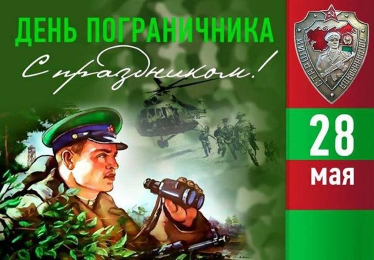 28 мая – День пограничника
