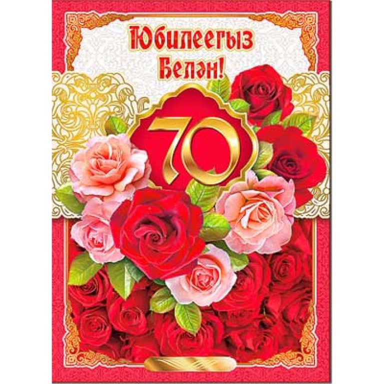 Тольятти шәһәре, 70 лет Октября урамы Гөлнур Идрис кызы Насыйровага – 70 яшь!