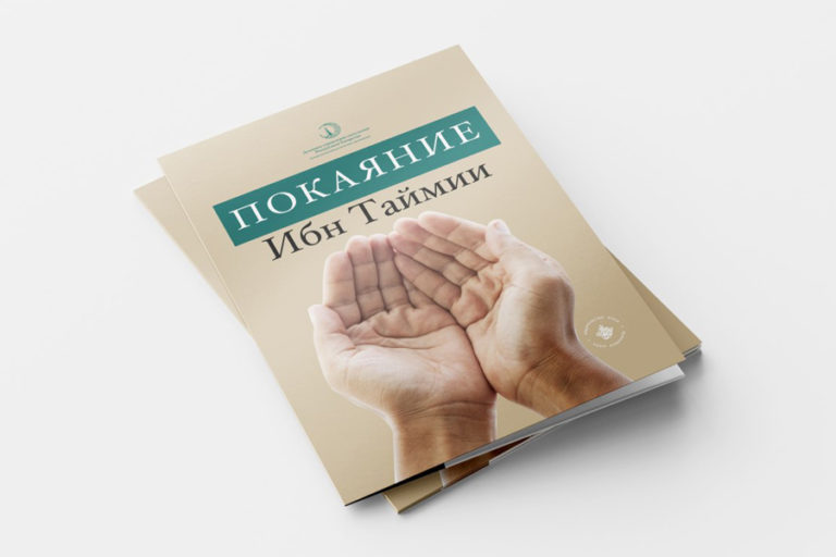 ИД «Хузур» ДУМ РТ издал текст «Покаяние Ибн Таймии»