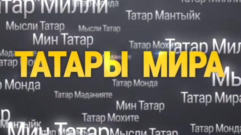 «Татары мира»: ТОП-3 важных тем в Татарском мире