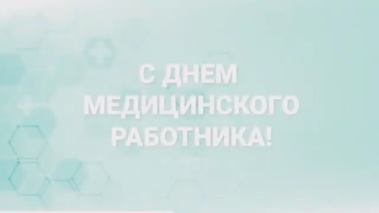 Р.Н. Минниханов поздравил с Днем медицинского работника (ВИДЕО)
