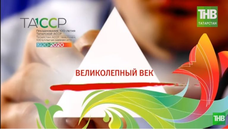 «Итоги прошлого»: какой путь становления прошла Республика Татарстан за 100 лет