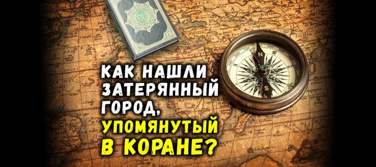 Как нашли затерянный город, упомянутый в Коране?