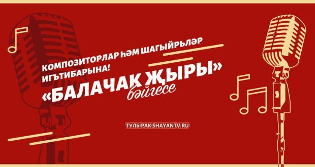 Объявлен конкурса детской песни «Балачак жыры» («Песня детства»)