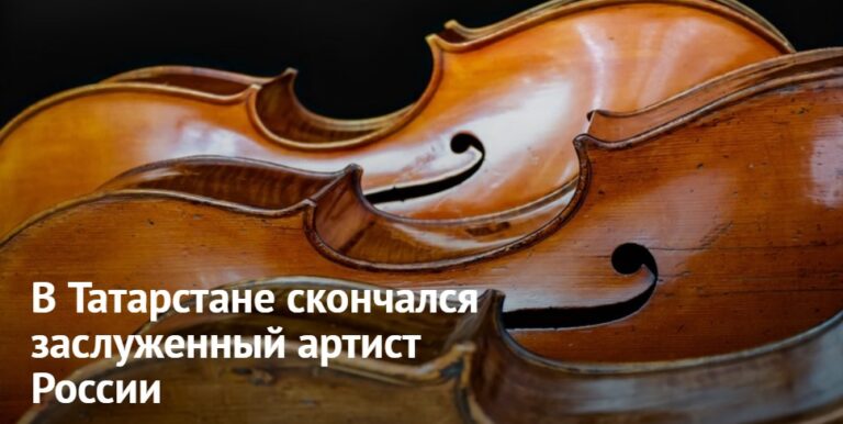 В Татарстане умер заслуженный артист России Альберт Асадуллин. Об этом сообщает пресс-служба министерства культуры Республики Татарстан.