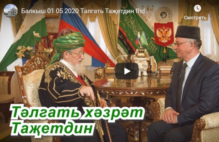 ВИДЕО: Тәлгать Таҗетдин белән «Балкыш» тапшыруында әңгәмә