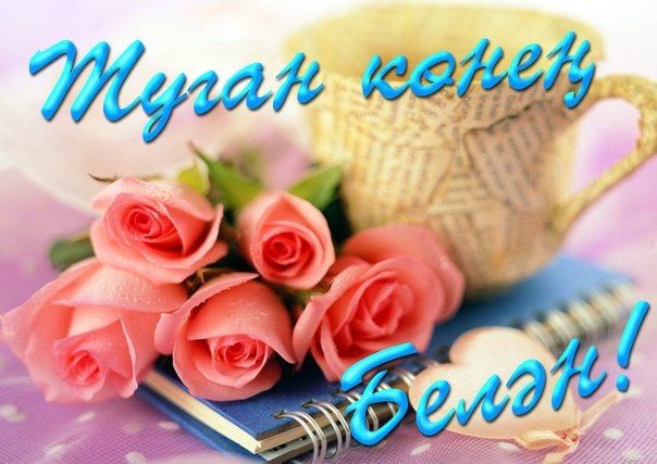 Самара шәһәре, Средне-Садовый урамы Айсылу Рифат кызы Мәхмүтовага!