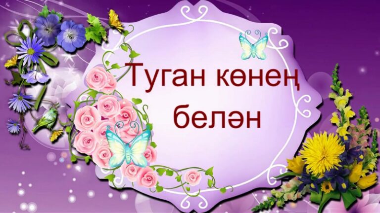 Самара өлкәсе, Отрадный шәһәре Гөлфинур Зәйнетдин кызы Моратовага – 65 яшь!