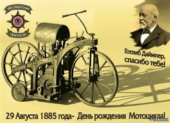 День рождения мотоцикла