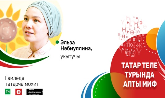 «Татарча мохит» проекты: бала белән татарча сөйләшсәң, гомерлек акценты булачакмы?