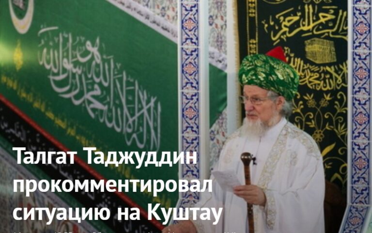 Талгат Таджуддин прокомментировал ситуацию на Куштау