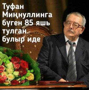 Туфан Миңнуллин: “Үлмәскә кирәк икән” (БҮГЕНГЕ ЧАРАДАН ВИДЕО)