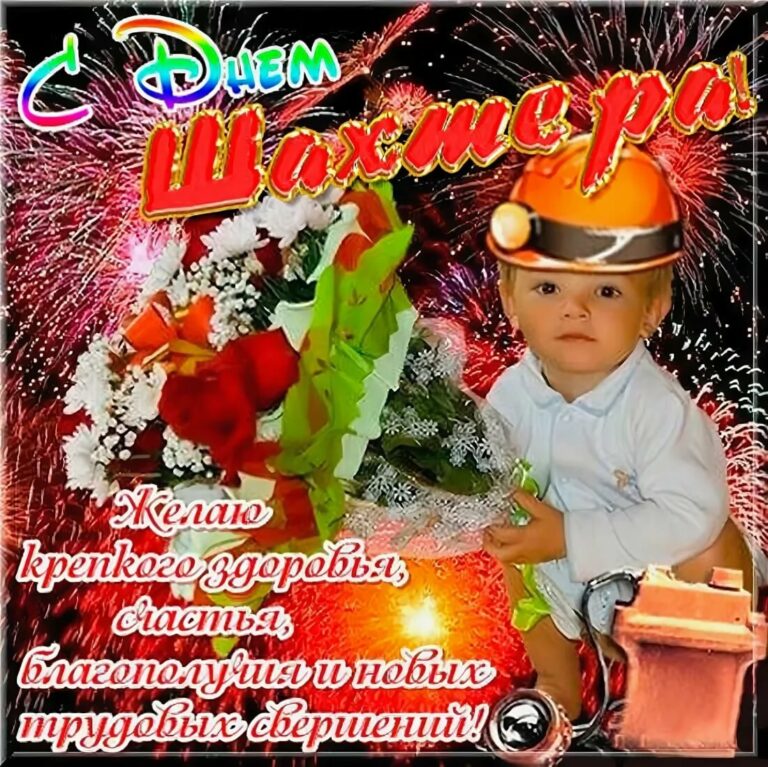 День шахтера