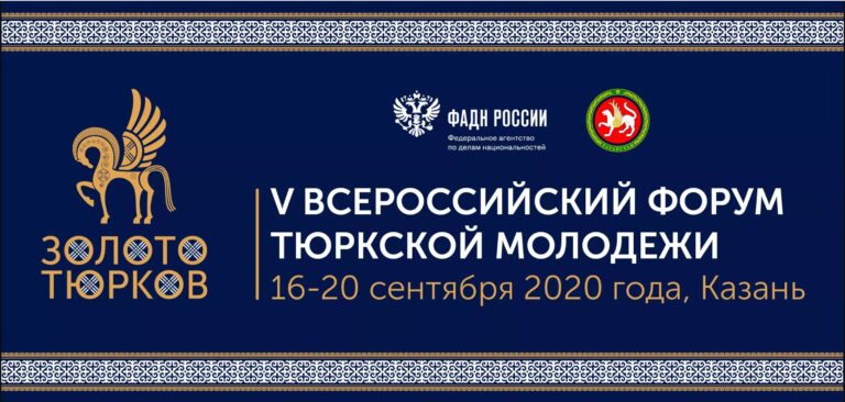 Завершается прием заявок на V Всероссийский форум тюркской молодежи «Золото тюрков»