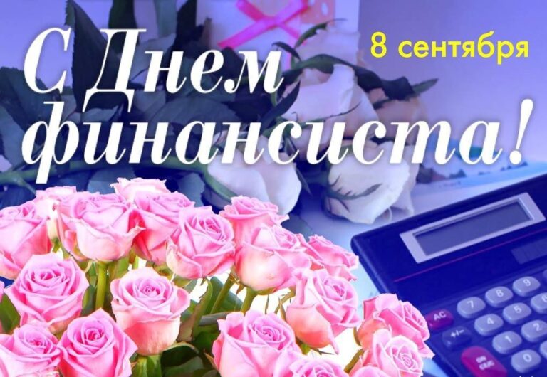 День финансиста в России