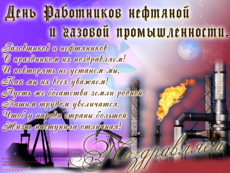 День работников нефтяной и газовой промышленности (День нефтяника)