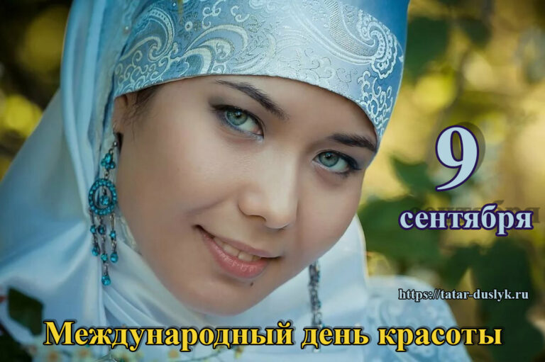 Всемирный день красоты