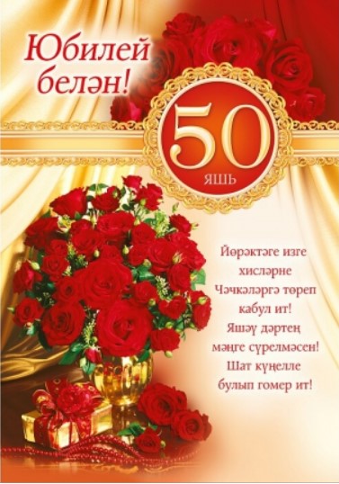 Похвистнево шәһәре, Фурманов урамы Азат Тәгъзим улы Сәгыйровка – 50 яшь!