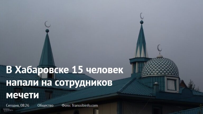 Таджикские мигранты напали на мечеть в Хабаровске