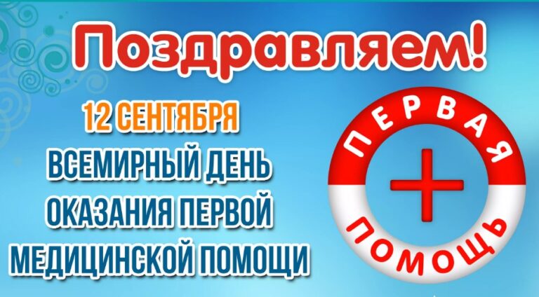 Всемирный день оказания первой медицинской помощи
