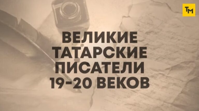 Канал «Татары мира»: Великие татарские писатели на рубеже 19-20 веков