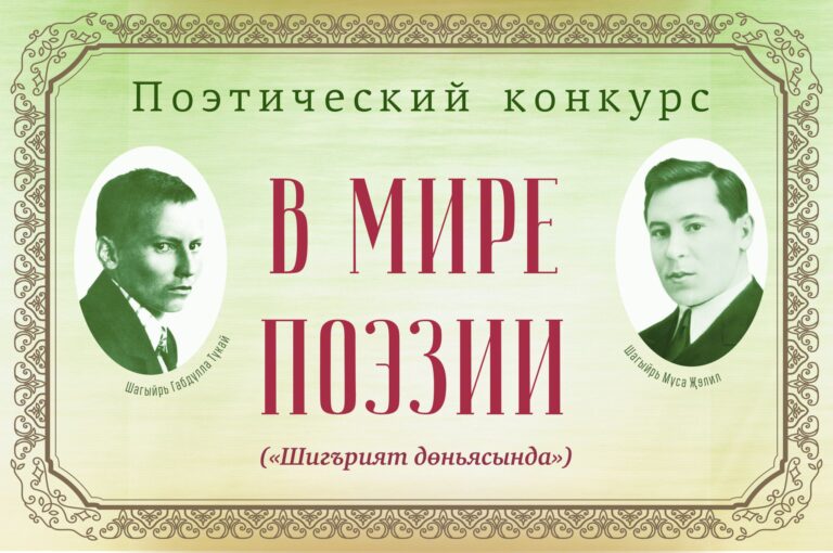 Поэтический конкурс “В мире поэзии” (“Шигърият дөньясында”) пройдет в октябре