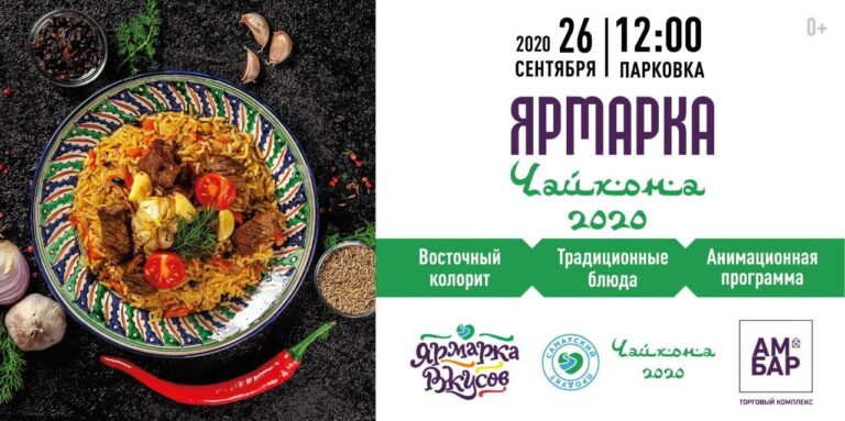 Ярмарка восточной кухни Ярмарка Вкусов – Чайхона 2020 ждет Вас