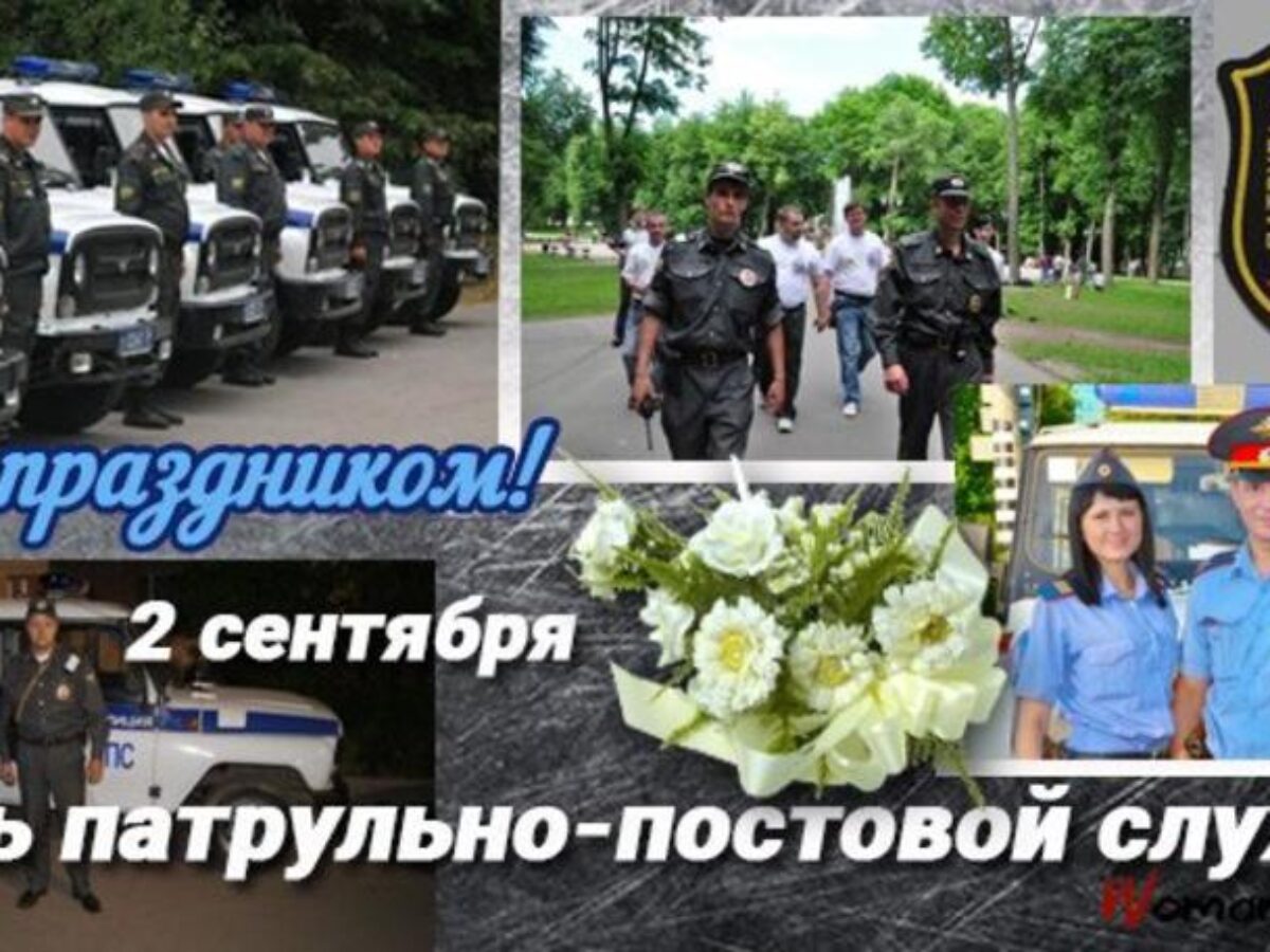 2 Сентября день патрульно-постовой службы полиции МВД России