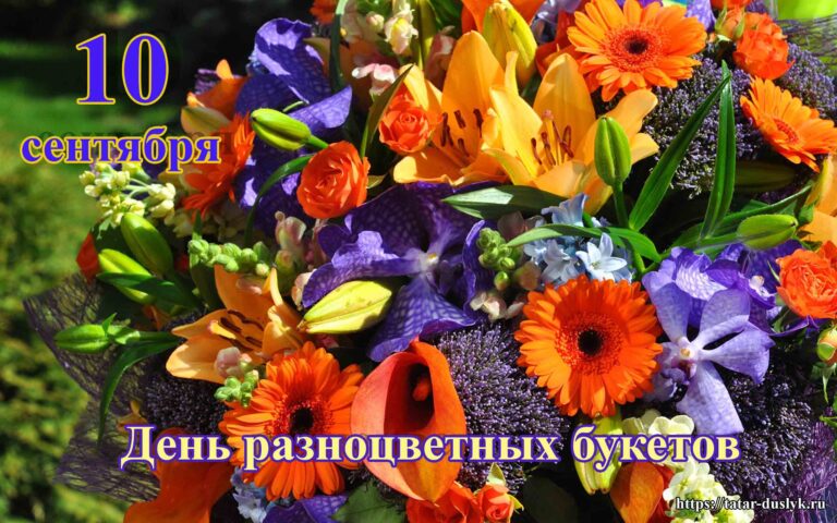 День разноцветных букетов