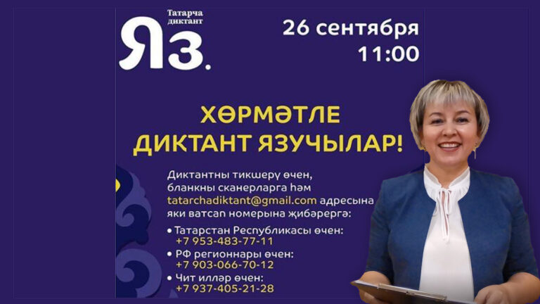 Самара татарча диктант яза
