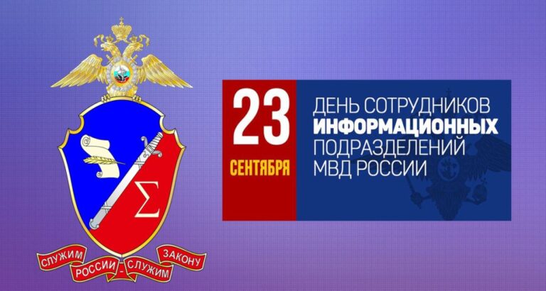 День создания информационных подразделений МВД РФ