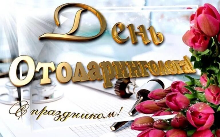 День отоларинголога