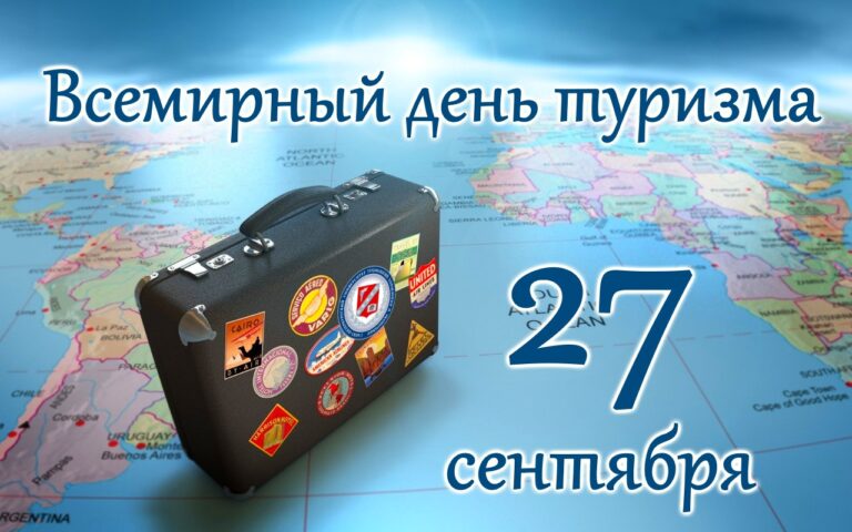 Всемирный день туризма