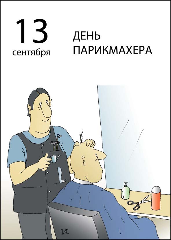 День парикмахера