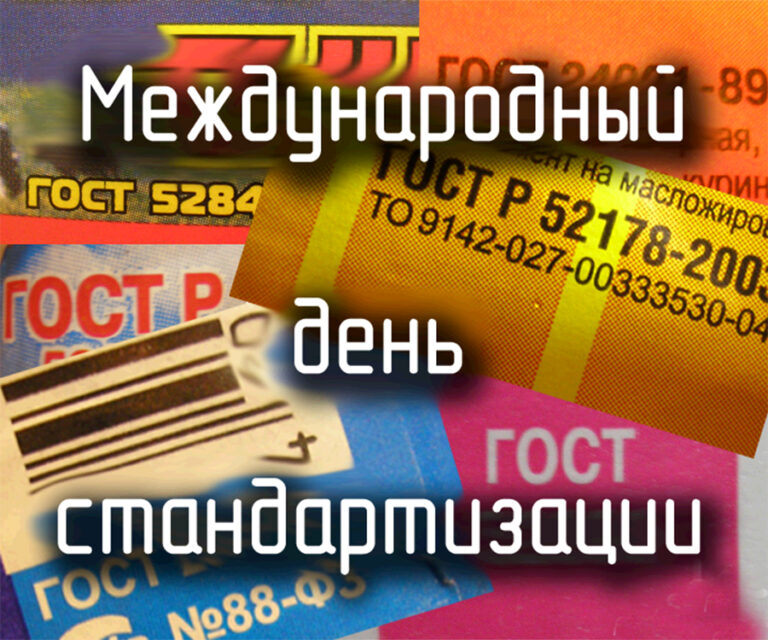 Всемирный день стандартов