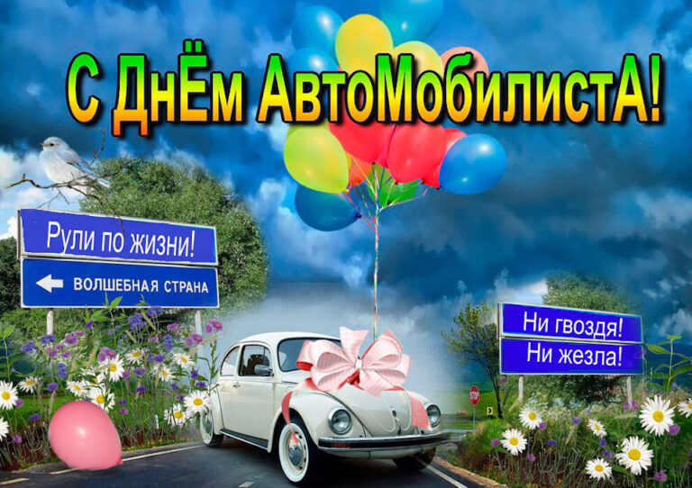 День автомобилиста (день водителя)