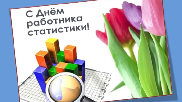 Всемирный день статистики