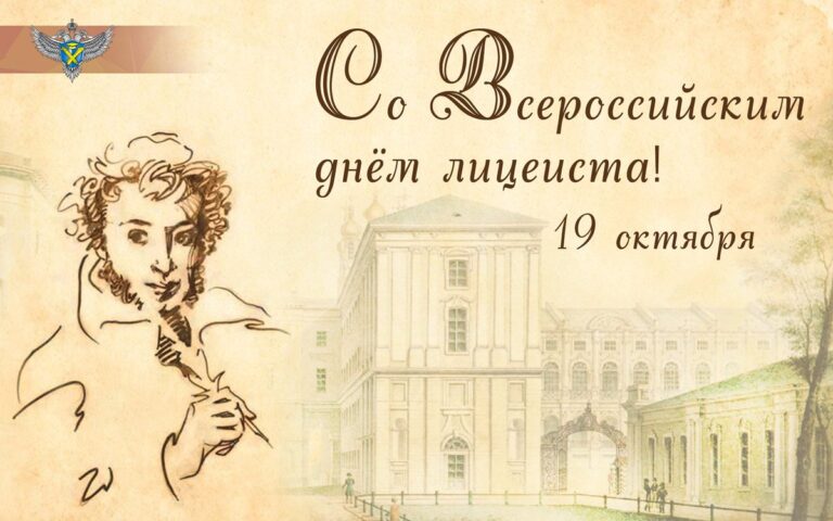 Всероссийский день лицеиста