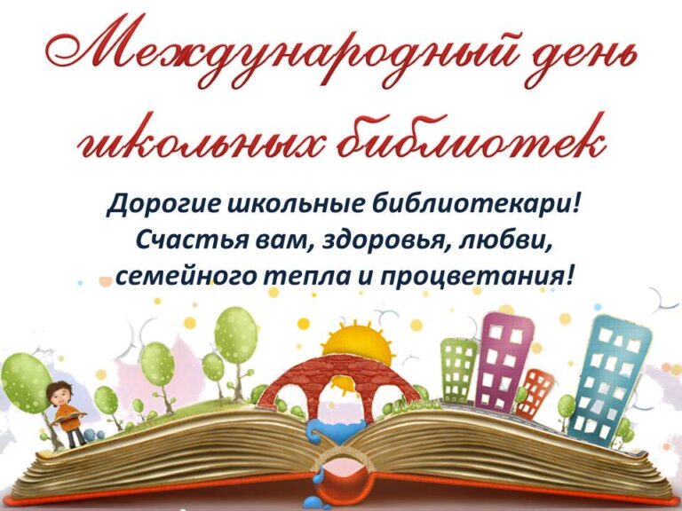 Международный день школьных библиотек