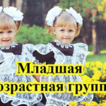 Младшая