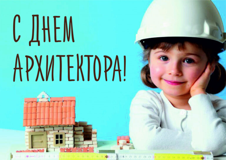 Всемирный день архитектуры (День архитектора)