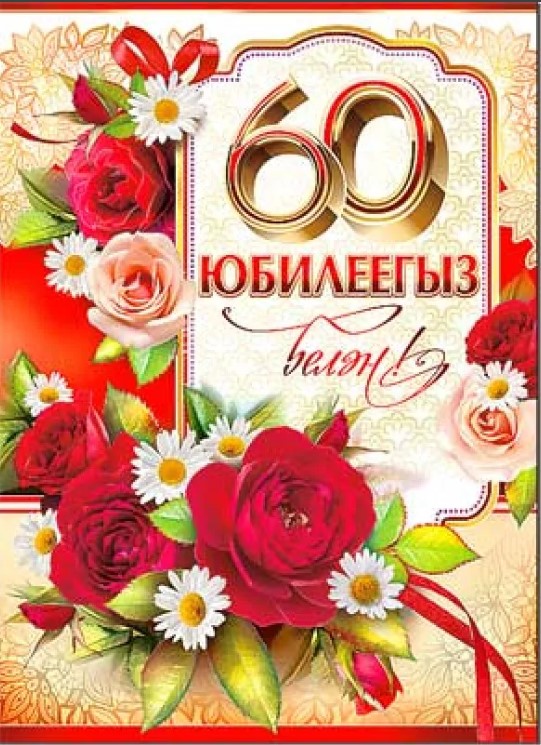 Картинки а 60