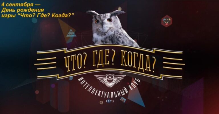 День рождения игры «Что? Где? Когда?»
