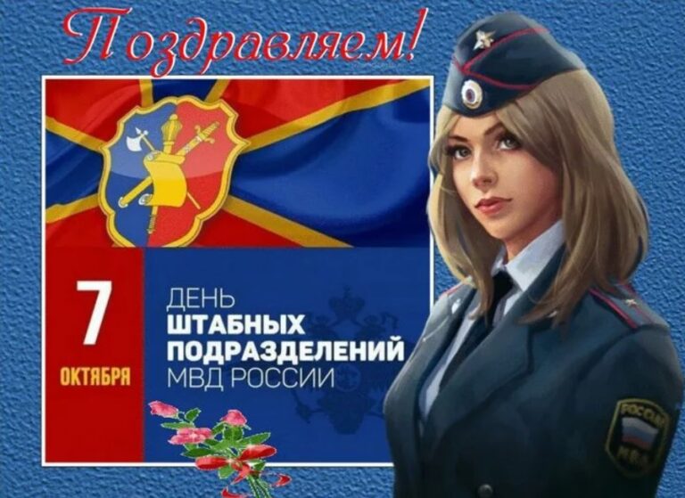 День образования штабных подразделений МВД РФ