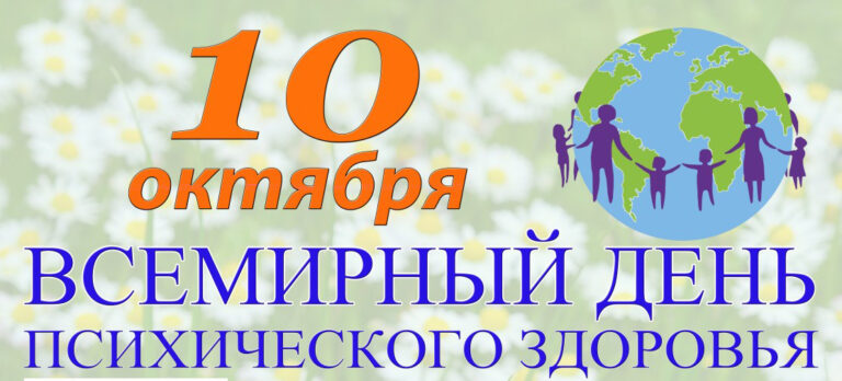 Всемирный день психического здоровья